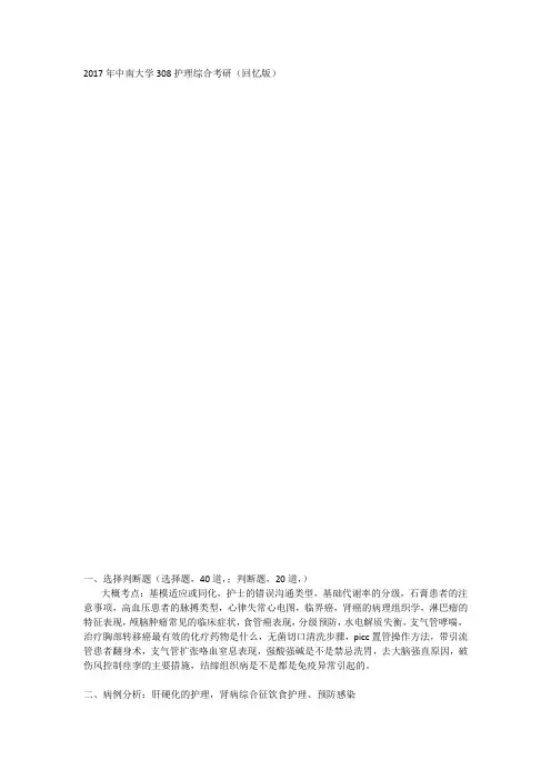 2017年中南大学308护理综合考研(回忆版)