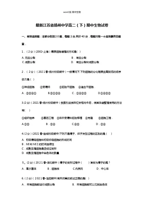 解析江苏省扬州中学最新高二下期中生物试卷