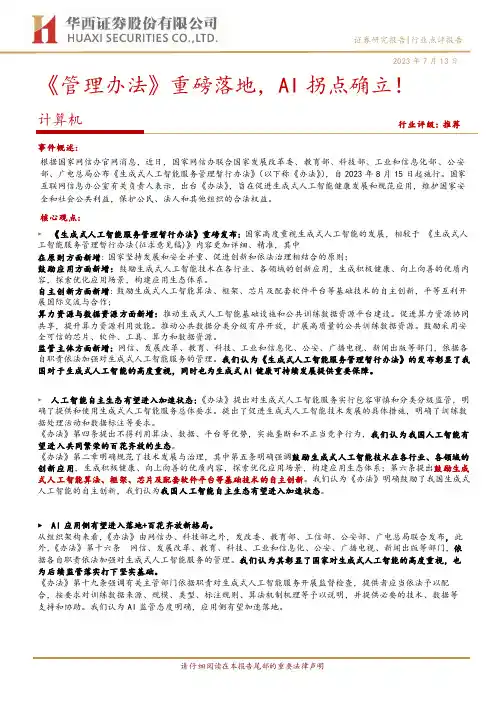 生成式人工智能服务管理暂行办法发布,AI 拐点确立!