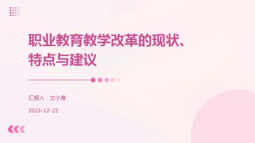 职业教育教学改革的现状、特点与建议