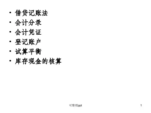 《会计学基础》PPT课件