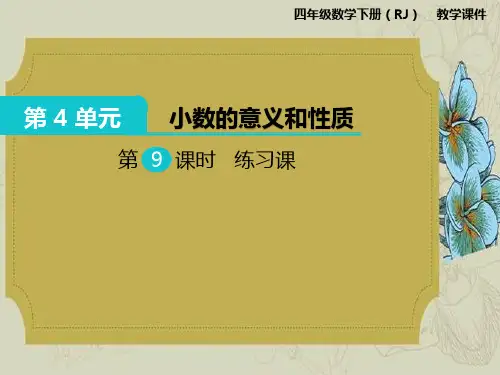 数学第四单元练习课教学课件人教版【四年级下册】