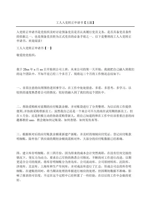 工人入党转正申请书五篇