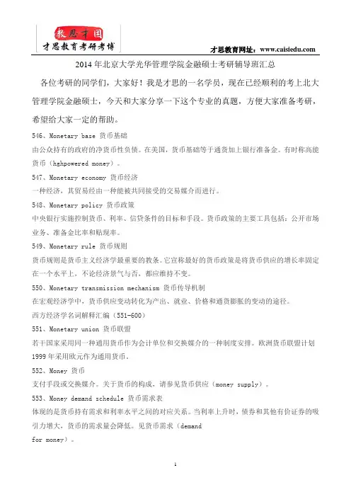 2014年北京大学光华管理学院金融硕士考研辅导班笔记汇总