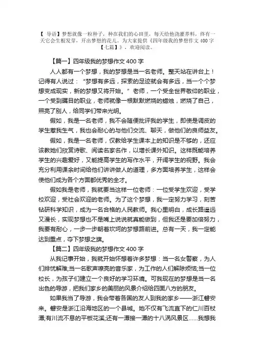 四年级我的梦想作文400字【七篇】