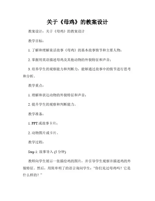 关于《母鸡》的教案设计