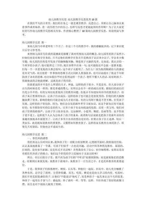 幼儿园教学反思 幼儿园教学反思优秀10篇