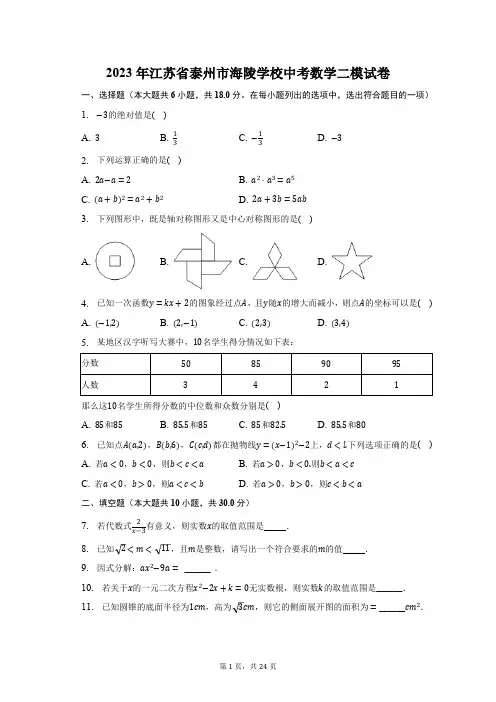2023年江苏省泰州市海陵学校中考数学二模试卷(含解析)