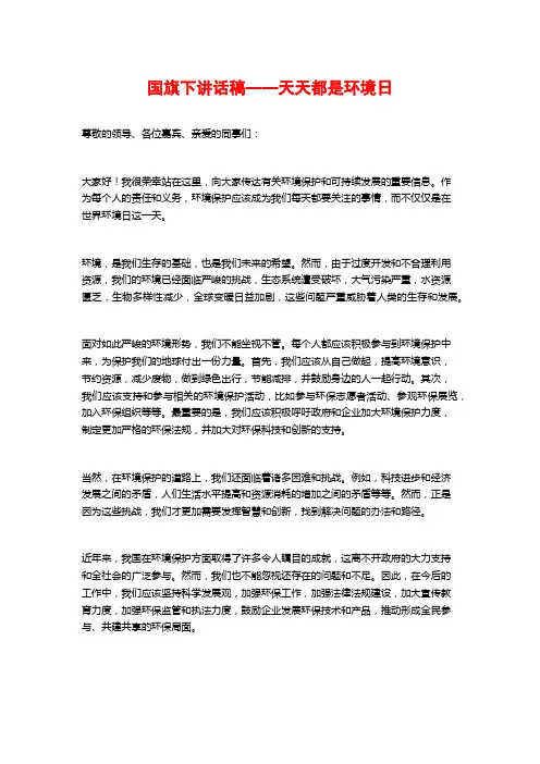 国旗下讲话稿——天天都是环境日