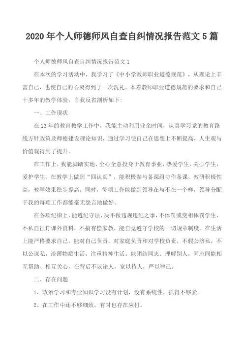 2020年个人师德师风自查自纠情况报告范文5篇