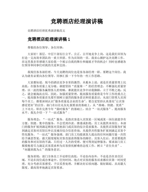 竞聘酒店经理演讲稿