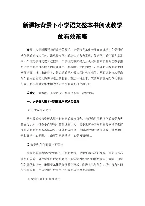 新课标背景下小学语文整本书阅读教学的有效策略