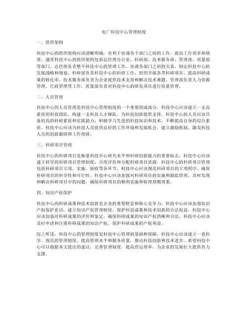 电厂科技中心管理制度