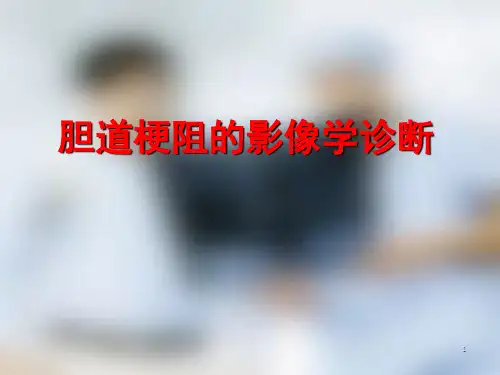 梗阻性黄疸影像诊断ppt课件