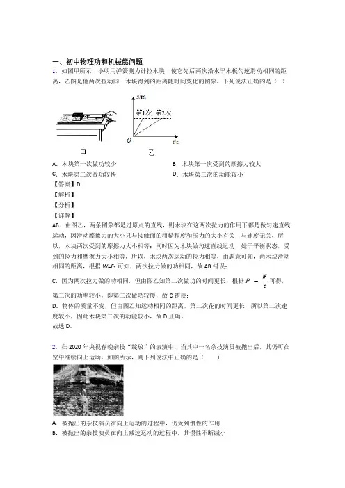 2020-2021历年中考物理易错题汇编-功和机械能问题练习题附答案解析