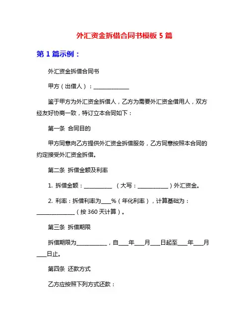 外汇资金拆借合同书模板5篇
