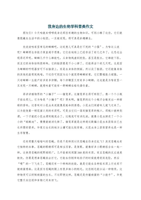 我身边的生物学科普类作文
