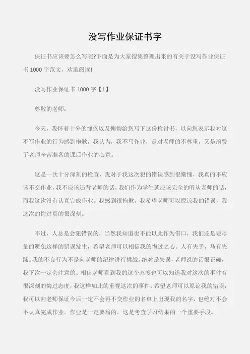 (保证书)没写作业保证书字