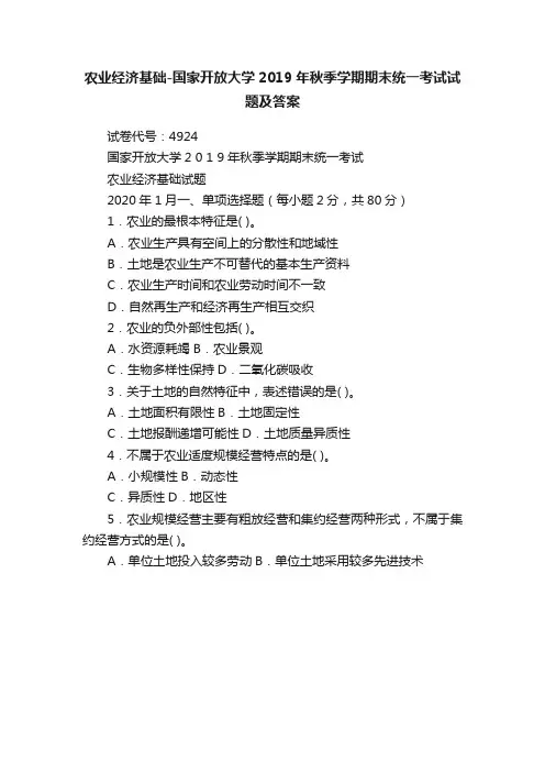 农业经济基础-国家开放大学2019年秋季学期期末统一考试试题及答案