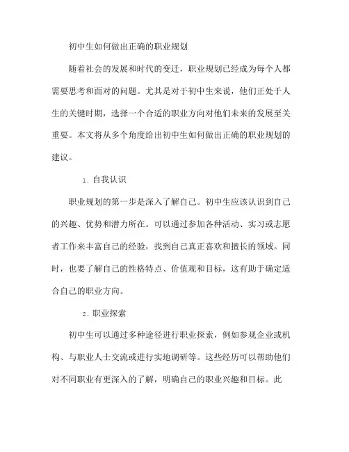初中生如何做出正确的职业规划