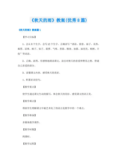 《秋天的雨》教案(优秀8篇)