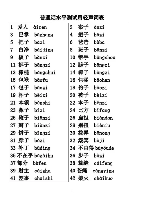 普通话水平测试用轻声词表