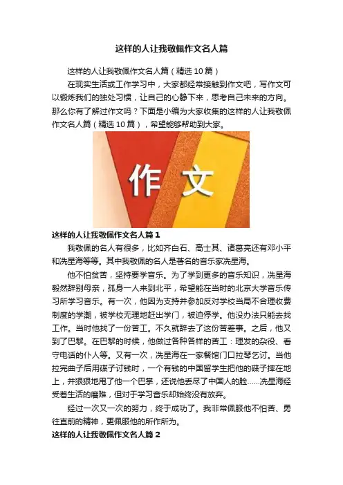 这样的人让我敬佩作文名人篇