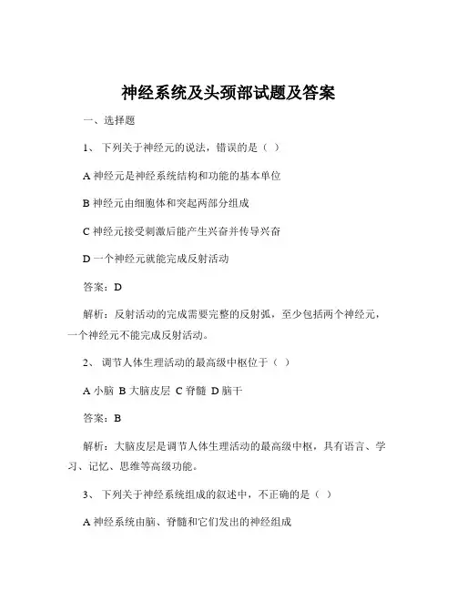 神经系统及头颈部试题及答案