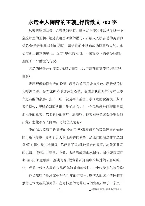 永远令人陶醉的王朝_抒情散文700字