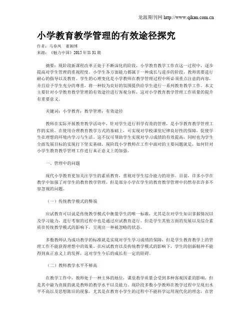 小学教育教学管理的有效途径探究