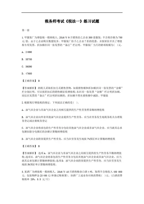 税务师考试《税法一》练习试题及答案
