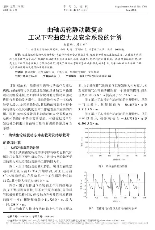 曲轴齿轮静动载复合工况下弯曲应力及安全系数的计算