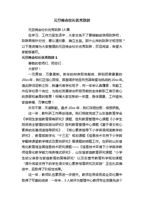 元旦晚会校长优秀致辞