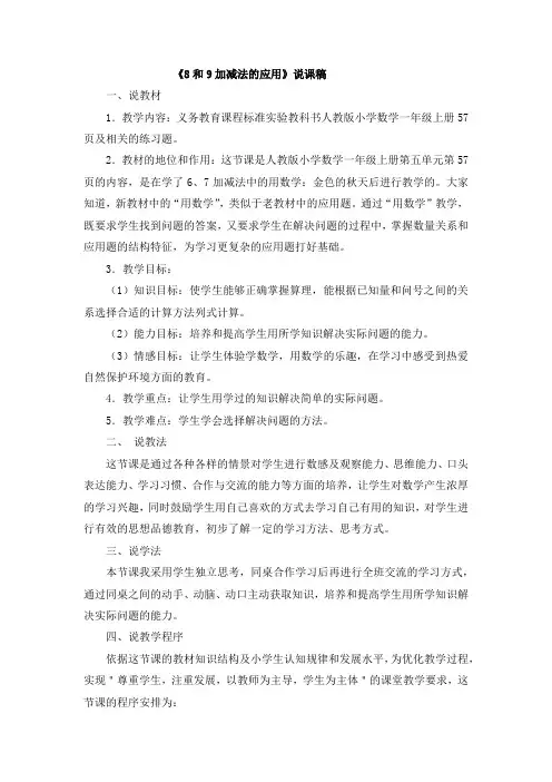 《8和9加减法的应用》说课稿