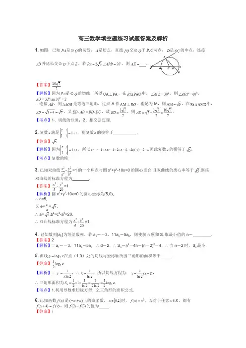 高三数学填空题练习试题集
