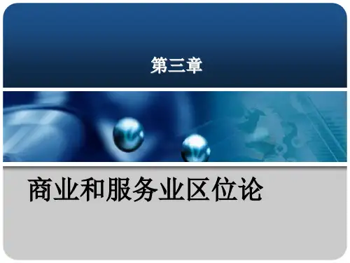 第三章商业和服务业区位理论
