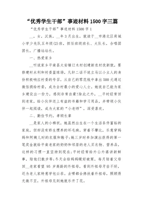 “优秀学生干部”事迹材料1500字三篇