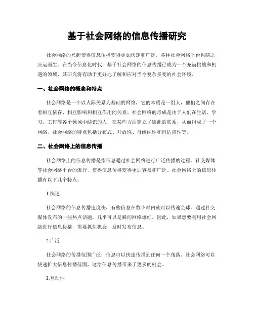 基于社会网络的信息传播研究