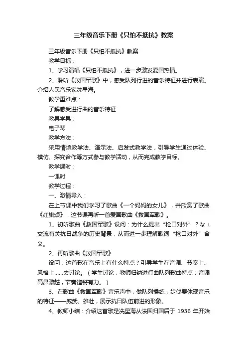 三年级音乐下册《只怕不抵抗》教案