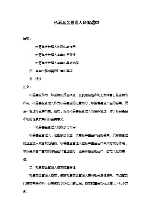 私募基金管理人备案清单