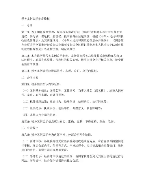 税务案例公示制度模板