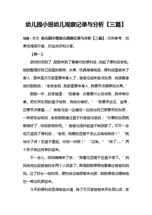 幼儿园小班幼儿观察记录与分析【三篇】