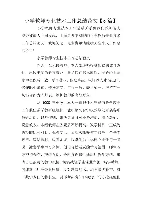 小学教师专业技术工作总结范文【5篇】