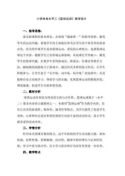 小学体育水平二《篮球运球》教学设计