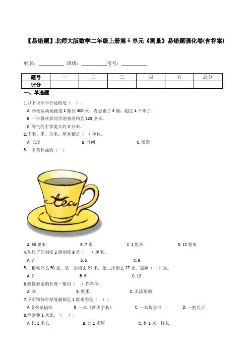 二年级数学上册  【易错题】第6单元《测量》(含答案)(北师大版)