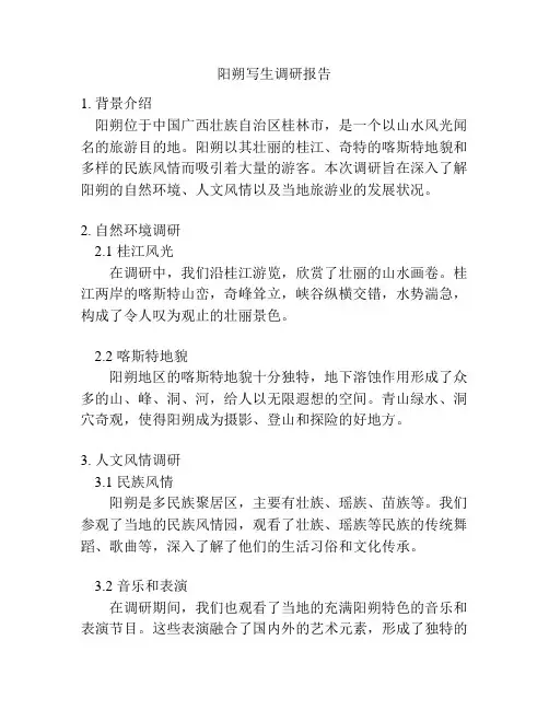 阳朔写生调研报告