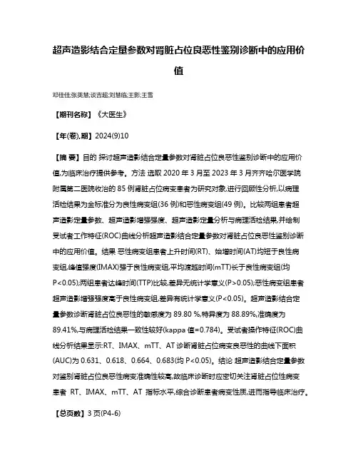 超声造影结合定量参数对肾脏占位良恶性鉴别诊断中的应用价值