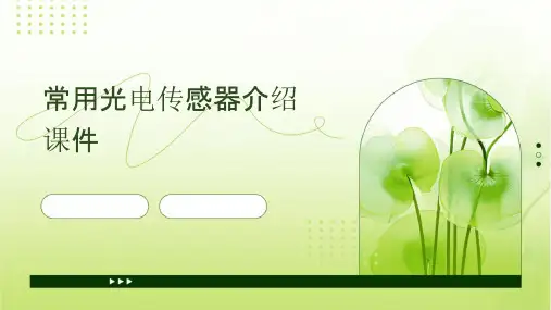 常用光电传感器介绍课件
