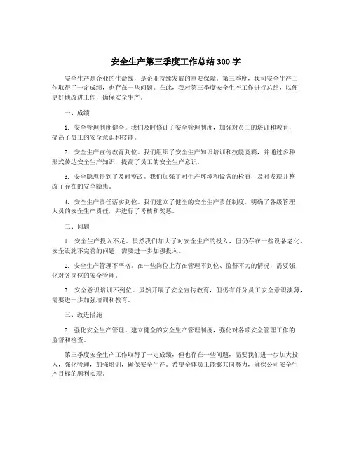 安全生产第三季度工作总结300字