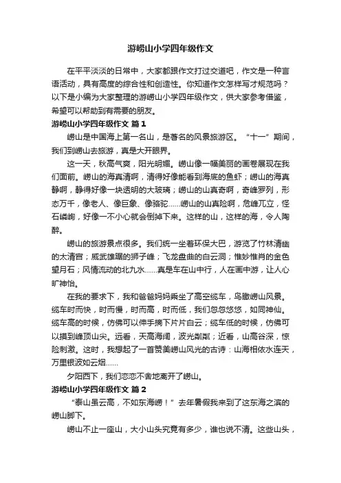 游崂山小学四年级作文（通用16篇）